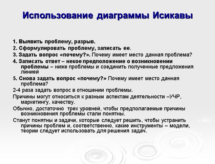 Использование диаграммы Исикавы 1. Выявить проблему, разрыв. 2. Сформулировать проблему, записать ее. 3. Задать